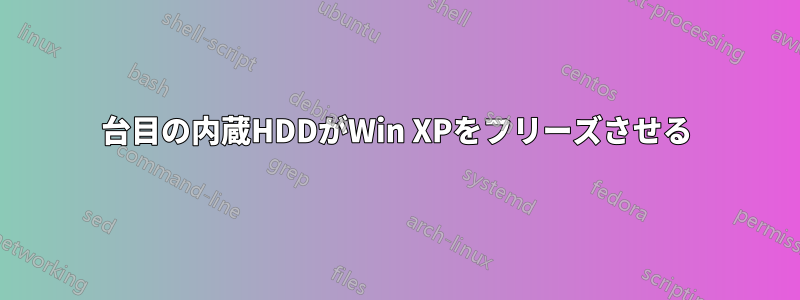 2台目の内蔵HDDがWin XPをフリーズさせる