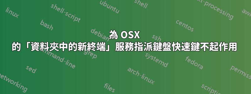 為 OSX 的「資料夾中的新終端」服務指派鍵盤快速鍵不起作用