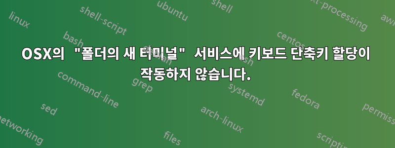 OSX의 "폴더의 새 터미널" 서비스에 키보드 단축키 할당이 작동하지 않습니다.