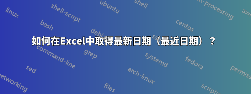 如何在Excel中取得最新日期（最近日期）？