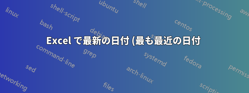 Excel で最新の日付 (最も最近の日付) を取得するにはどうすればよいでしょうか?