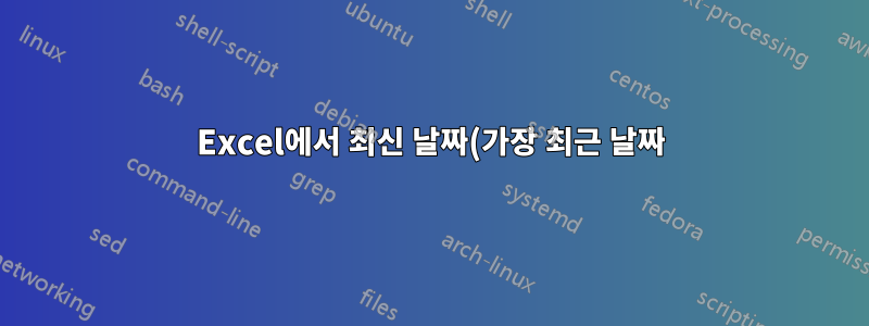 Excel에서 최신 날짜(가장 최근 날짜)를 얻는 방법은 무엇입니까?