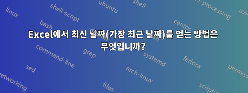 Excel에서 최신 날짜(가장 최근 날짜)를 얻는 방법은 무엇입니까?