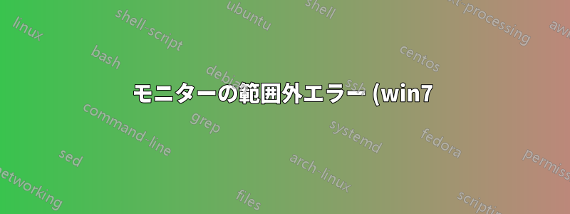 モニターの範囲外エラー (win7)