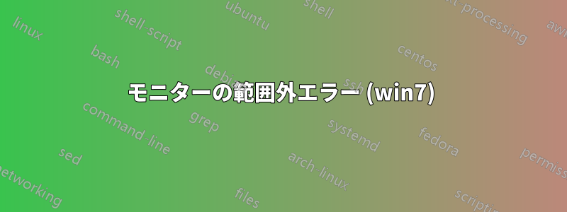 モニターの範囲外エラー (win7)