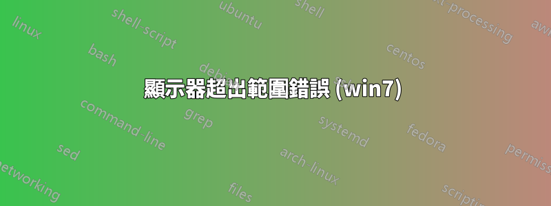 顯示器超出範圍錯誤 (win7)