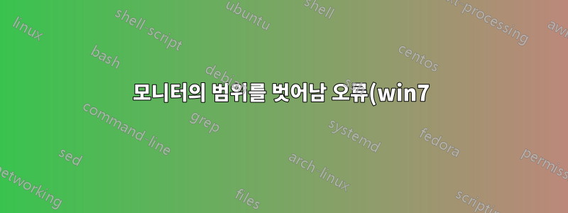 모니터의 범위를 벗어남 오류(win7)