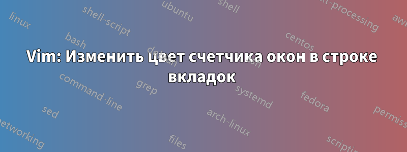 Vim: Изменить цвет счетчика окон в строке вкладок