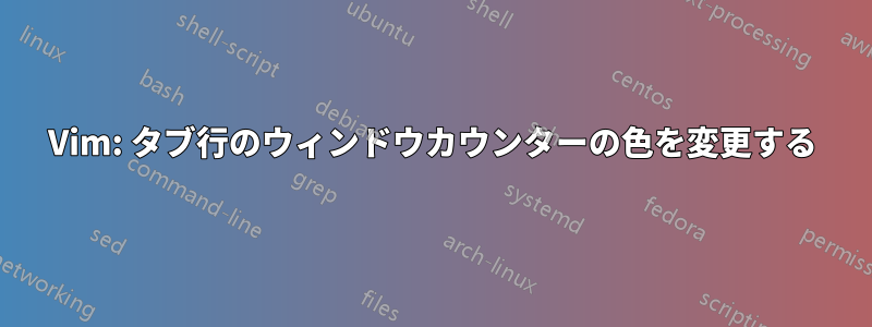 Vim: タブ行のウィンドウカウンターの色を変更する