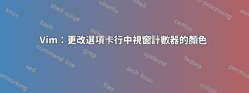 Vim：更改選項卡行中視窗計數器的顏色