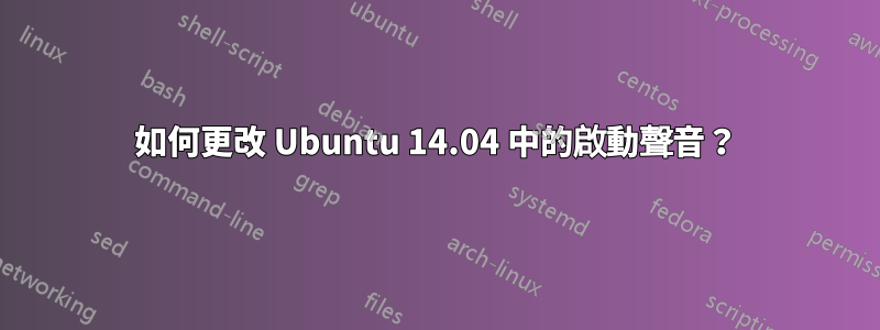 如何更改 Ubuntu 14.04 中的啟動聲音？