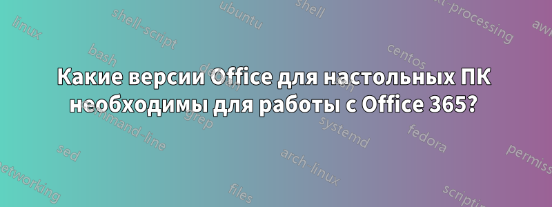 Какие версии Office для настольных ПК необходимы для работы с Office 365?