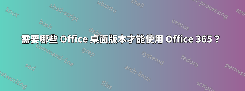 需要哪些 Office 桌面版本才能使用 Office 365？