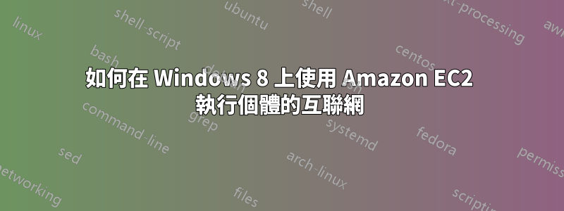 如何在 Windows 8 上使用 Amazon EC2 執行個體的互聯網