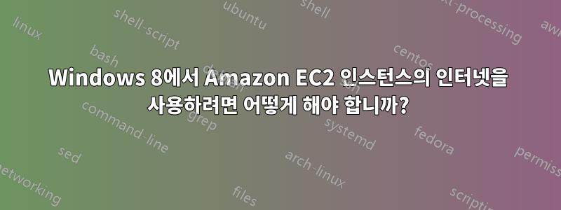 Windows 8에서 Amazon EC2 인스턴스의 인터넷을 사용하려면 어떻게 해야 합니까?