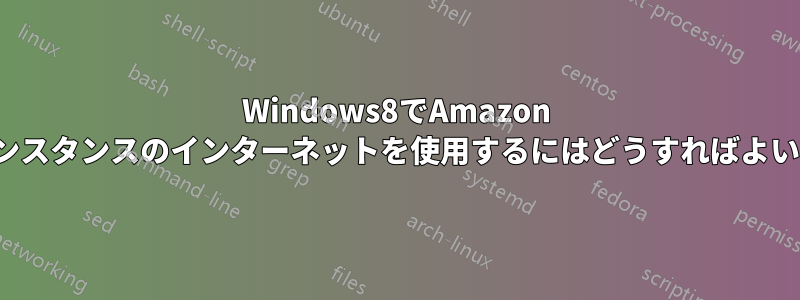 Windows8でAmazon EC2インスタンスのインターネットを使用するにはどうすればよいですか