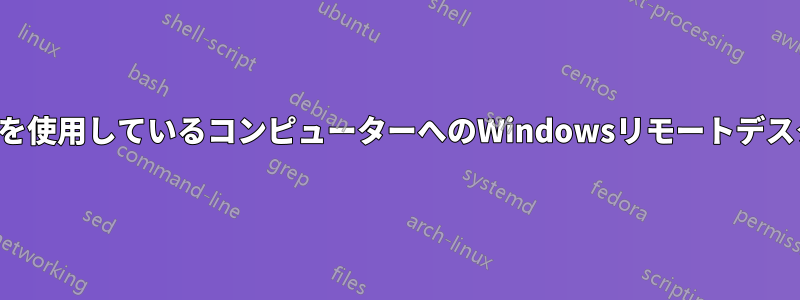 複数の画面を使用しているコンピューターへのWindowsリモートデスクトップ？