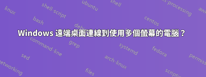 Windows 遠端桌面連線到使用多個螢幕的電腦？