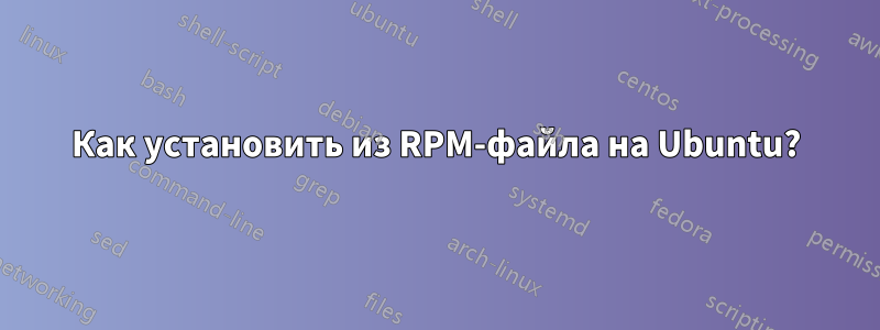 Как установить из RPM-файла на Ubuntu?