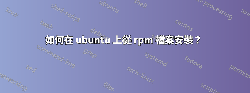 如何在 ubuntu 上從 rpm 檔案安裝？