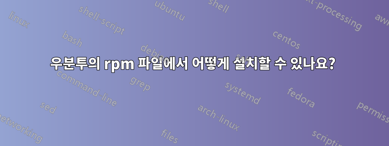 우분투의 rpm 파일에서 어떻게 설치할 수 있나요?