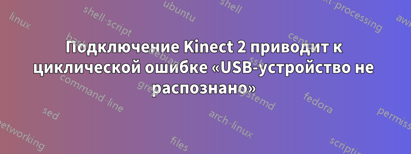 Подключение Kinect 2 приводит к циклической ошибке «USB-устройство не распознано»