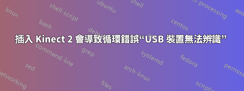 插入 Kinect 2 會導致循環錯誤“USB 裝置無法辨識”