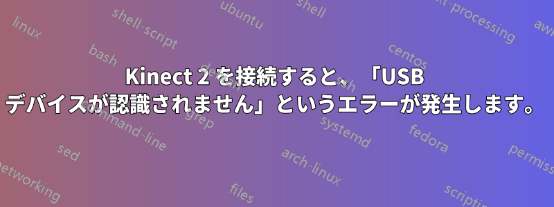 Kinect 2 を接続すると、「USB デバイスが認識されません」というエラーが発生します。