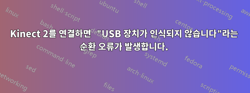 Kinect 2를 연결하면 "USB 장치가 인식되지 않습니다"라는 순환 오류가 발생합니다.