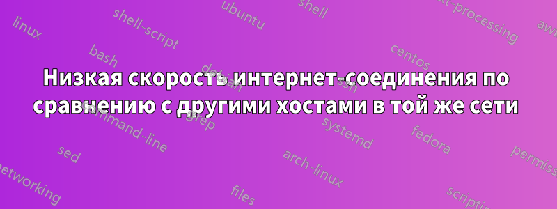 Низкая скорость интернет-соединения по сравнению с другими хостами в той же сети