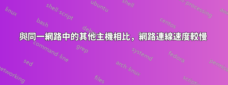 與同一網路中的其他主機相比，網路連線速度較慢