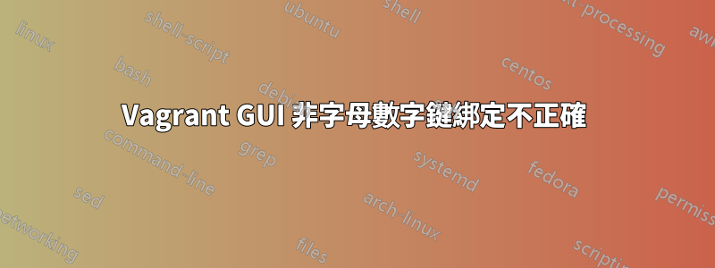 Vagrant GUI 非字母數字鍵綁定不正確