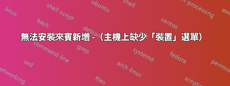 無法安裝來賓新增 -（主機上缺少「裝置」選單）