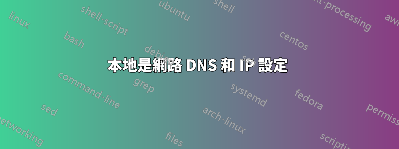 本地是網路 DNS 和 IP 設定