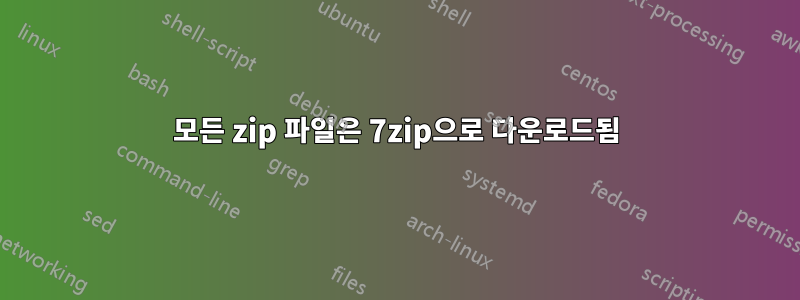 모든 zip 파일은 7zip으로 다운로드됨