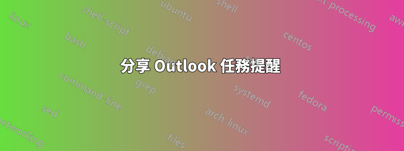 分享 Outlook 任務提醒