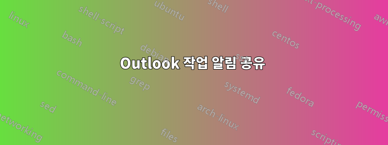 Outlook 작업 알림 공유