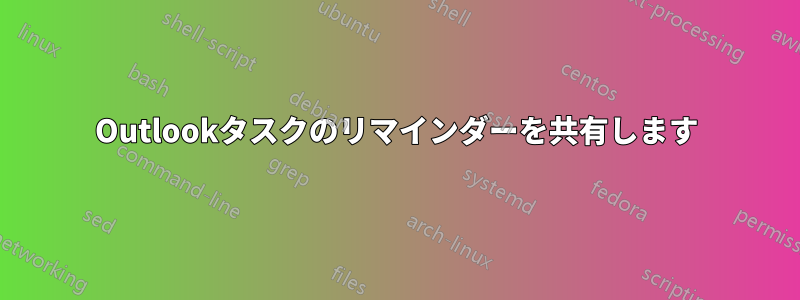 Outlookタスクのリマインダーを共有します