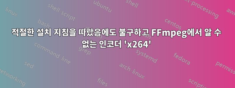 적절한 설치 지침을 따랐음에도 불구하고 FFmpeg에서 알 수 없는 인코더 'x264'