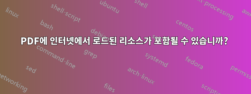 PDF에 인터넷에서 로드된 리소스가 포함될 수 있습니까?