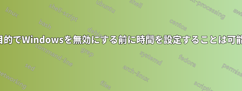 省エネの目的でWindowsを無効にする前に時間を設定することは可能ですか？