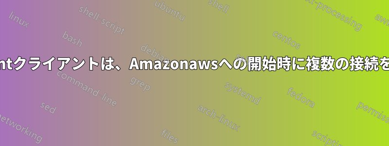 BitTorrentクライアントは、Amazonawsへの開始時に複数の接続を行います