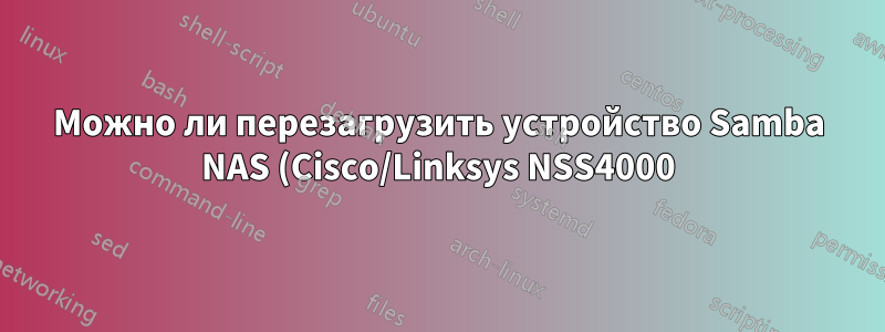 Можно ли перезагрузить устройство Samba NAS (Cisco/Linksys NSS4000) с помощью telnet?
