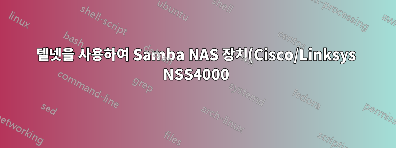 텔넷을 사용하여 Samba NAS 장치(Cisco/Linksys NSS4000)를 재부팅할 수 있습니까?