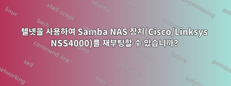 텔넷을 사용하여 Samba NAS 장치(Cisco/Linksys NSS4000)를 재부팅할 수 있습니까?