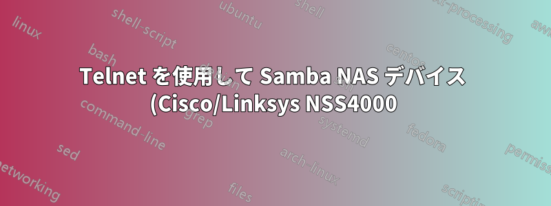 Telnet を使用して Samba NAS デバイス (Cisco/Linksys NSS4000) を再起動することは可能ですか?