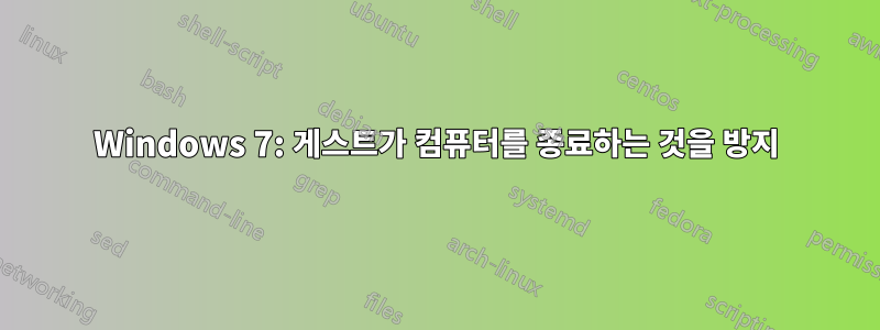 Windows 7: 게스트가 컴퓨터를 종료하는 것을 방지