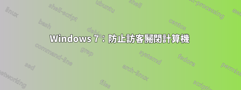 Windows 7：防止訪客關閉計算機