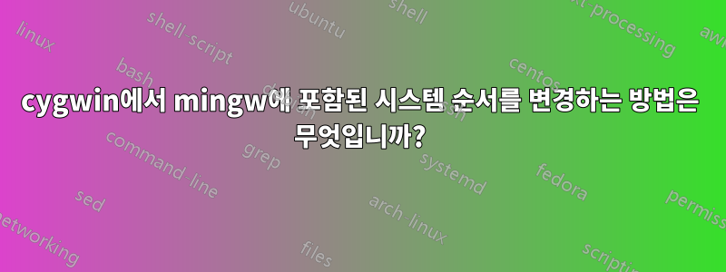 cygwin에서 mingw에 포함된 시스템 순서를 변경하는 방법은 무엇입니까?