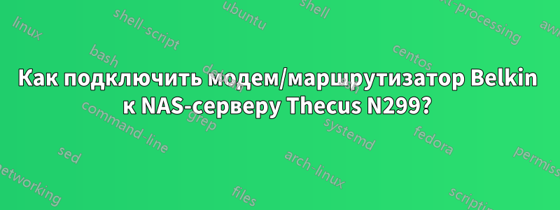 Как подключить модем/маршрутизатор Belkin к NAS-серверу Thecus N299?